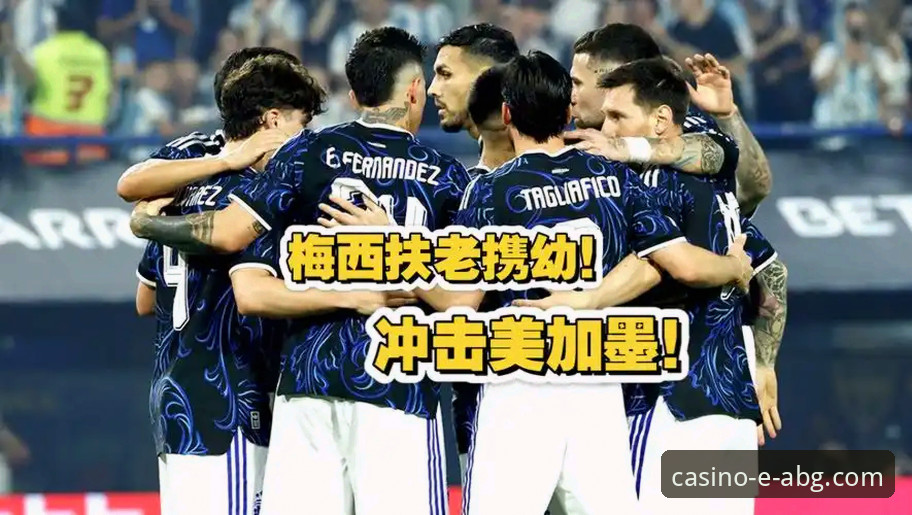 阿根廷5-0大胜赞比亚的精彩瞬间，如何在欧博ABG官网体验不一样的观赛视角？